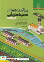 قیمت و خرید کتاب ریزآلاینده ها در محیط های آبی | ایده بوک
