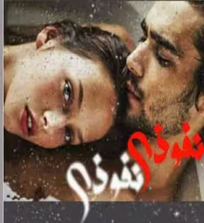 PDF نسخه کامل رمان نفوذی از ماریا در ژانر عاشقانه