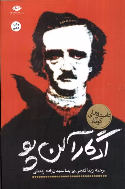 ادگار آلن پو (داستان های کوتاه)
