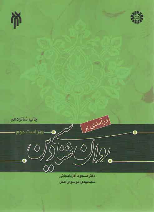 خرید کتاب درآمدی بر روان‌شناسی دین (کد 1042) &#8212; کتابسرای طه