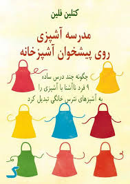 خلاصه کتاب مدرسه آشپزی روی پیشخوان آشپزخانه