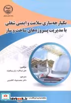 قیمت و خرید کتاب یکپارچه سازی سلامت و ایمنی شغلی | ایده بوک
