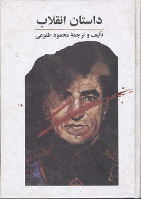 داستان انقلاب