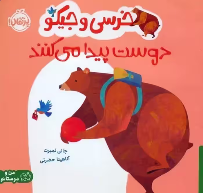 خرسی و جیکو دوست پیدا می کنند - کتاب‌فروشی کوچه کتاب