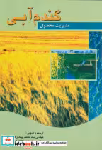 کتاب  گندم آبی