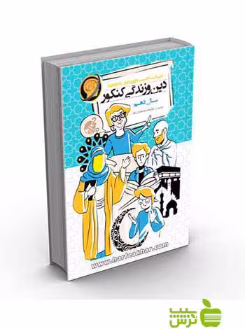 دین و زندگی کنکور دهم کتاب کار حرف آخر - سیب ترش - SibTorsh