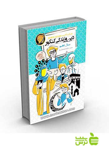 دین و زندگی کنکور دهم کتاب کار حرف آخر - سیب ترش - SibTorsh