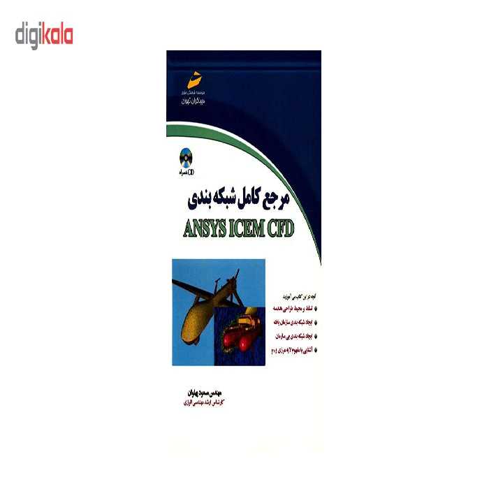 کتاب مرجع کامل شبکه بندی Ansys Icem CDF اثر مسعود پهلوان