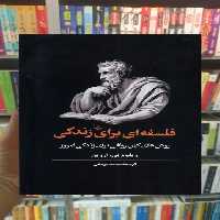 فلسفه ای برای زندگی ققنوس - بانک کتاب ماندگار-قیمت-خرید-کتاب-کمک-درسی-کنکور-دانشگاهی