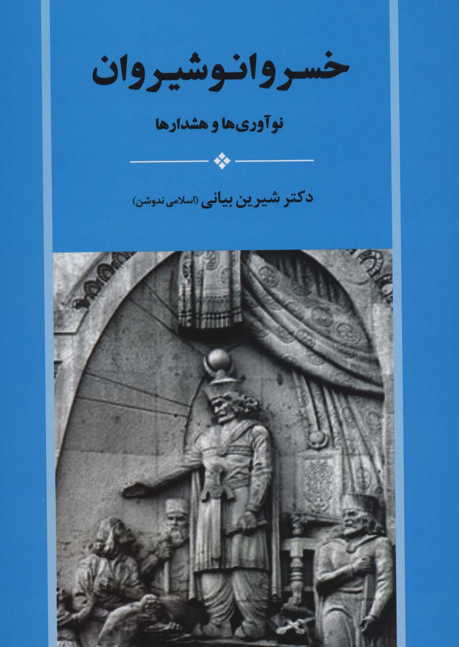خسرو انوشیروان (نوآوری ها و هشدارها) - ناشربوک | خرید آنلاین کتاب