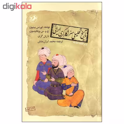 کتاب تاریخ تحلیلی هنر نگارگری ایرانی اثر جمعی از نویسندگان نشر امیرکبیر