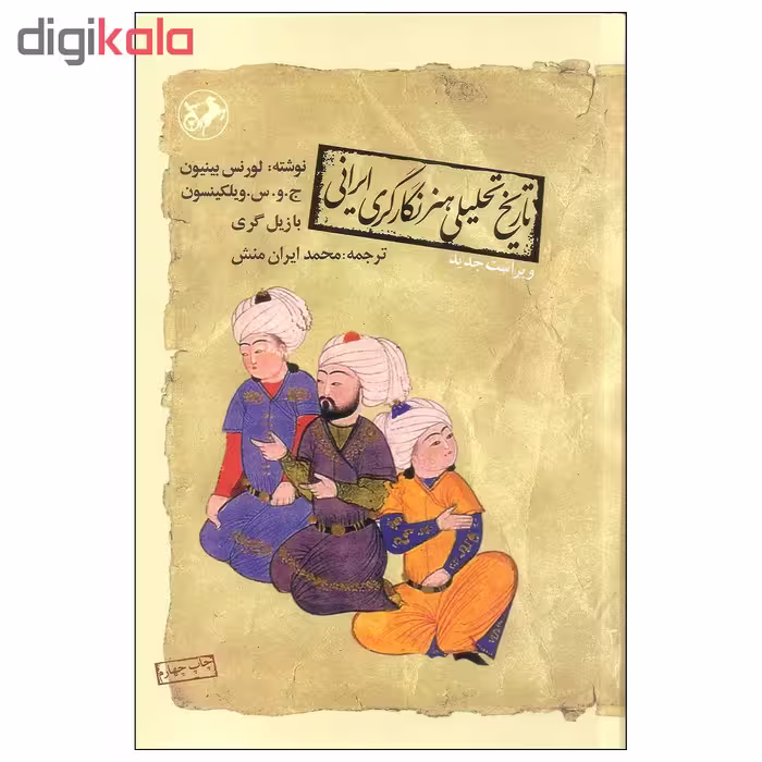 کتاب تاریخ تحلیلی هنر نگارگری ایرانی اثر جمعی از نویسندگان نشر امیرکبیر