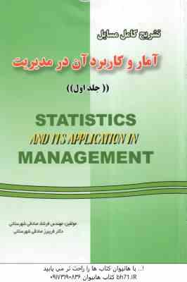 آمار و کاربرد آن در مدیریت جلد 1 ( عدل آذر – منصور مومنی – صادقی ) تشریح کامل مسایل
