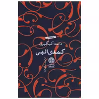 کتاب کمدی الهی (3جلدی) اثر دانته آلیگیری