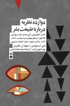 دوازده نظریه درباره طبیعت بشر - کتاب‌فروشی کوچه کتاب