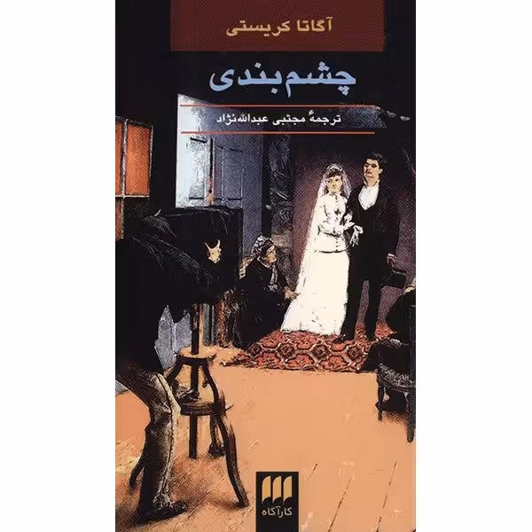 کتاب چشم بندی اثر آگاتا کریستی
