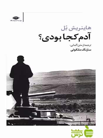 آدم کجا بودی هاینریش بل نگاه - سیب ترش - SibTorsh هاینریش بل