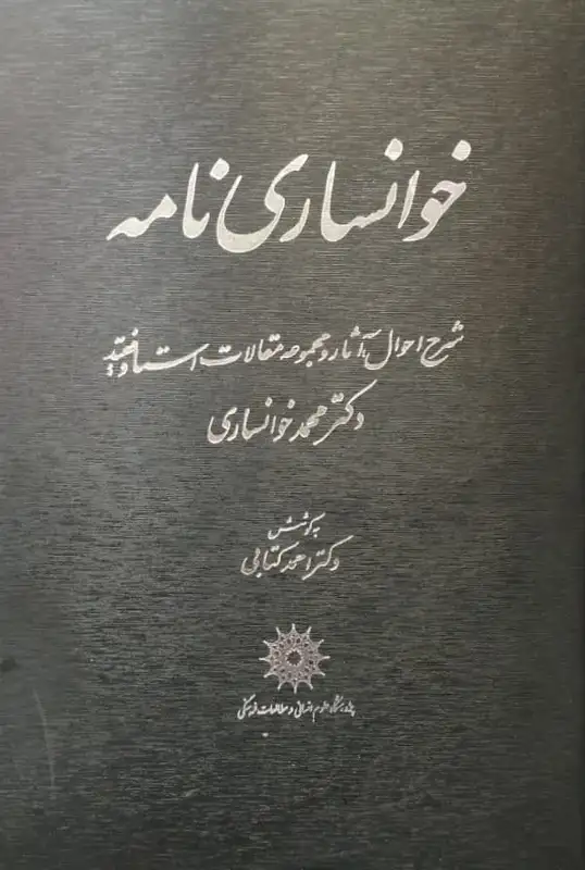 خوانساری نامه | احمد کتابی