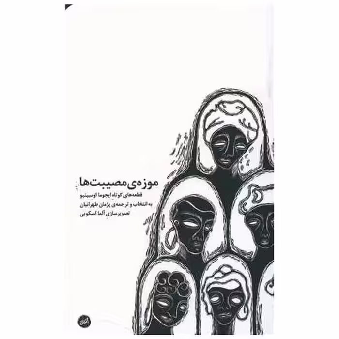 کتاب موزه مصیبت ها اثر ایجوما اومبینیو