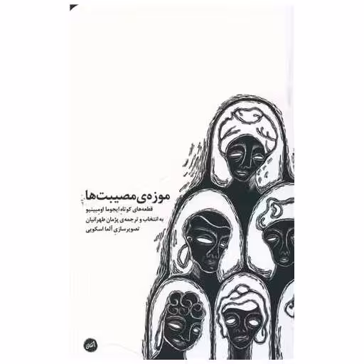 کتاب موزه مصیبت ها اثر ایجوما اومبینیو