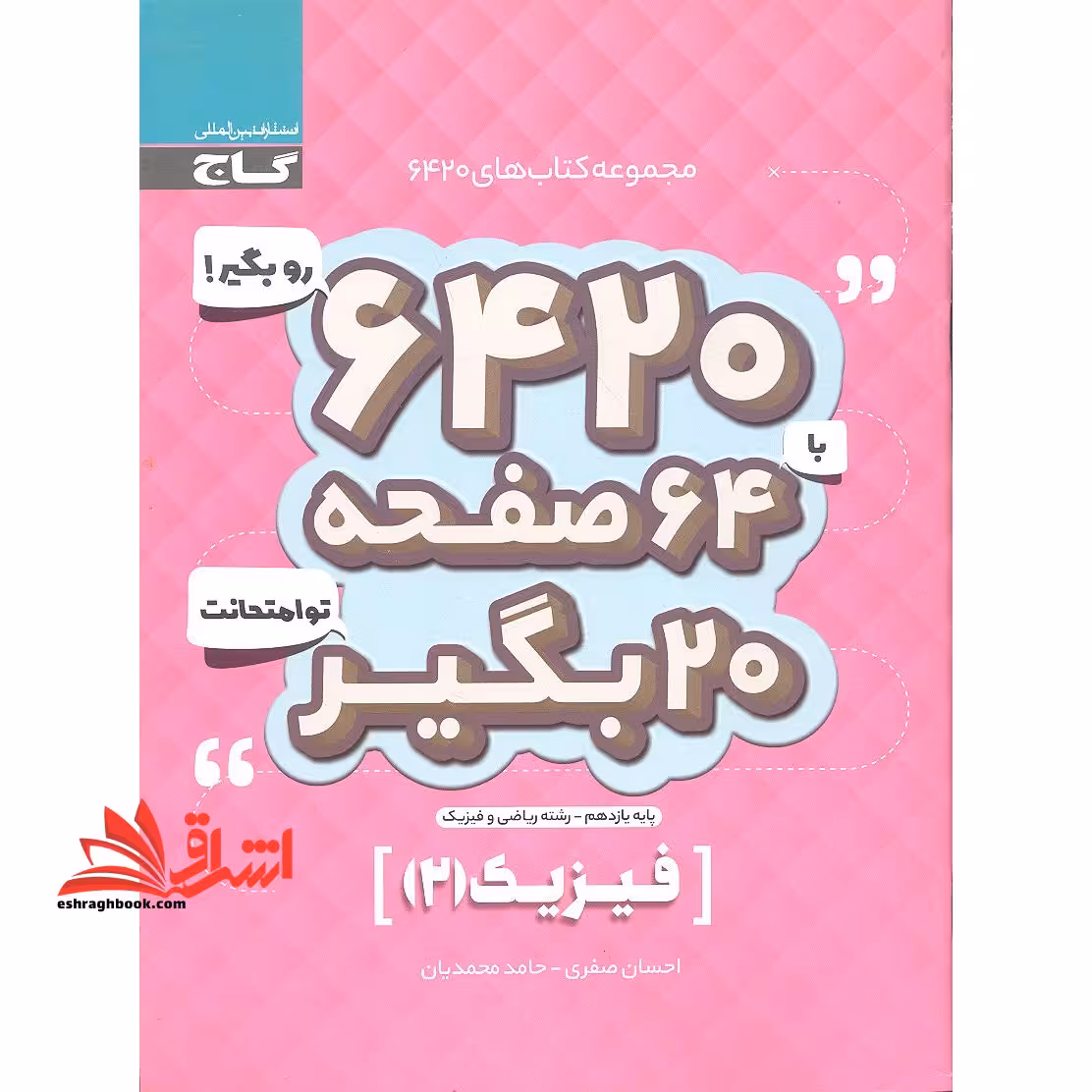 کتاب فیزیک یازدهم ریاضی سری 6420 - فروشگاه کتاب اشراق
