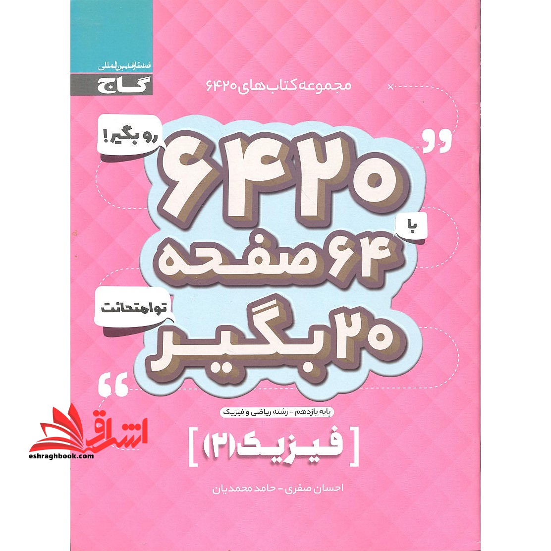 کتاب فیزیک یازدهم ریاضی سری 6420 - فروشگاه کتاب اشراق