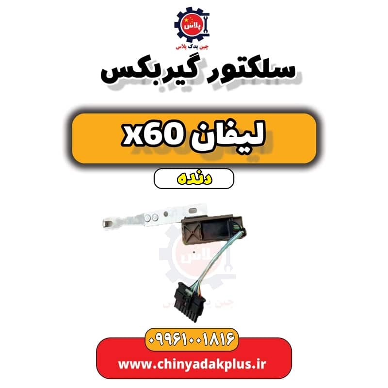 سلکتور گیربکس لیفان x60 دنده
