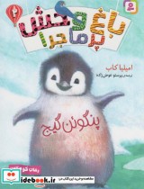 قیمت و خرید کتاب باغ وحش پر ماجرا 2 اثر امیلیا کاب | ایده بوک