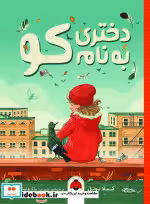 قیمت و خرید کتاب دختری به نام کو اثر کیلا نوئل | ایده بوک