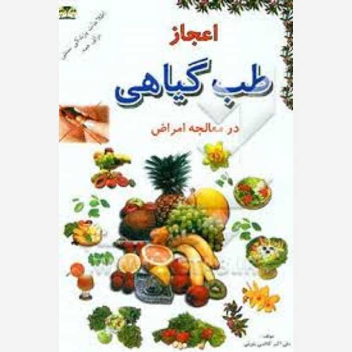 کتاب خواص داروئی اعجاز طب گیاهی در معالجه امراض
