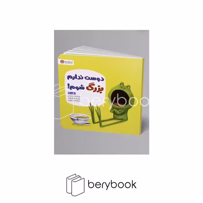 کتاب دوست ندارم بزرگ شوم / مهرسا