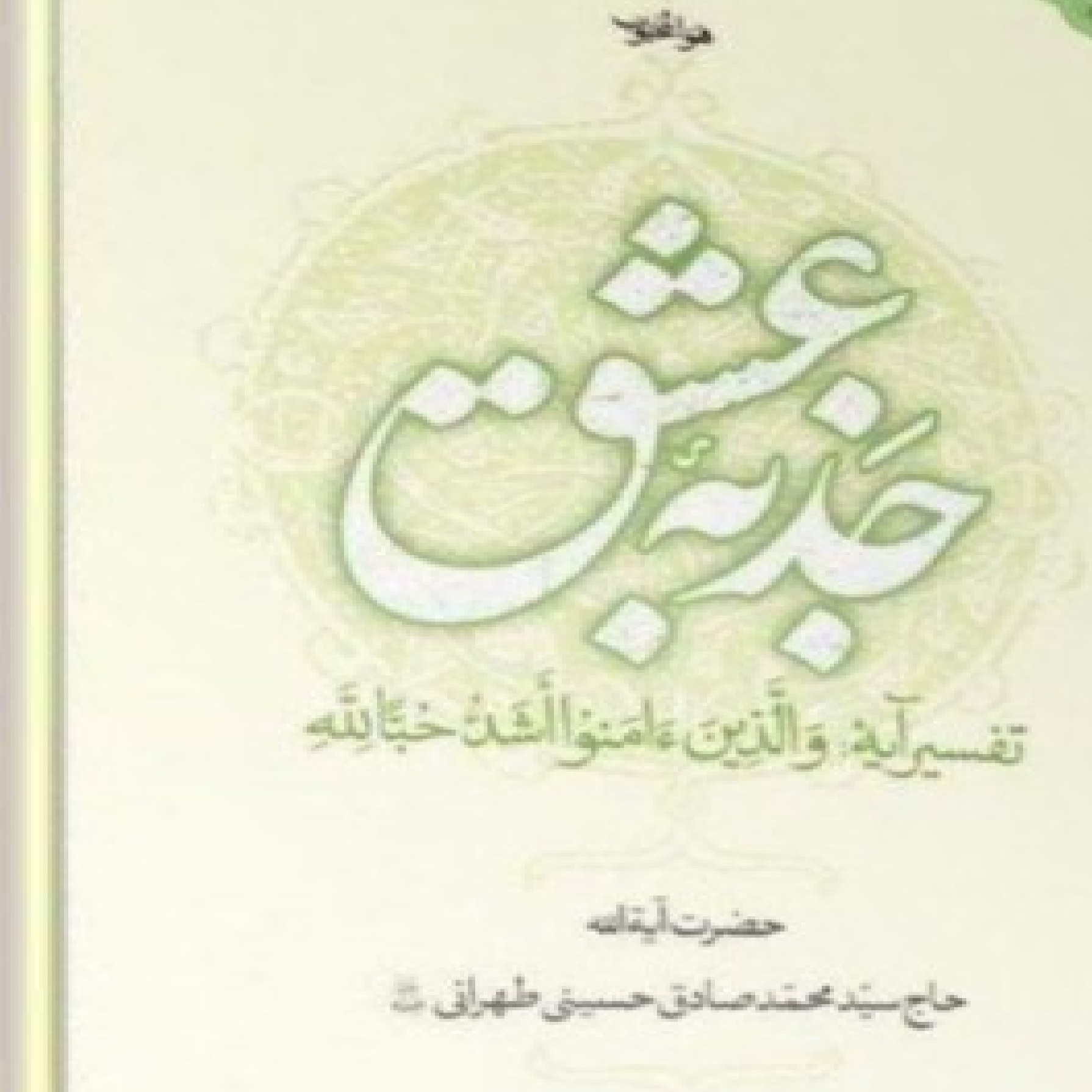 کتاب جذبه عشق ضرورت عشق پروردگار ومحبت الهی دروس آیت الله محمد صادق حسینی طهرانی
