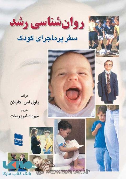 روان شناسی رشد کاپلان نشر رسا