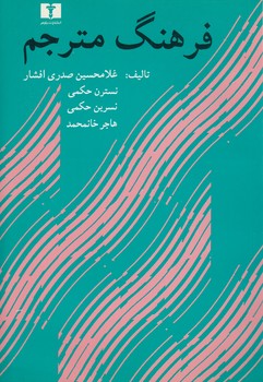 خرید کتاب فرهنگ مترجم — کتابسرای طه