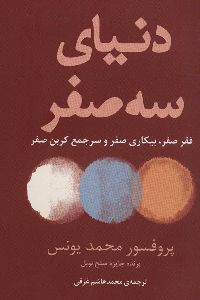 دنیای سه صفر (فقر صفر،بیکاری صفر و سر جمع کربن صفر)