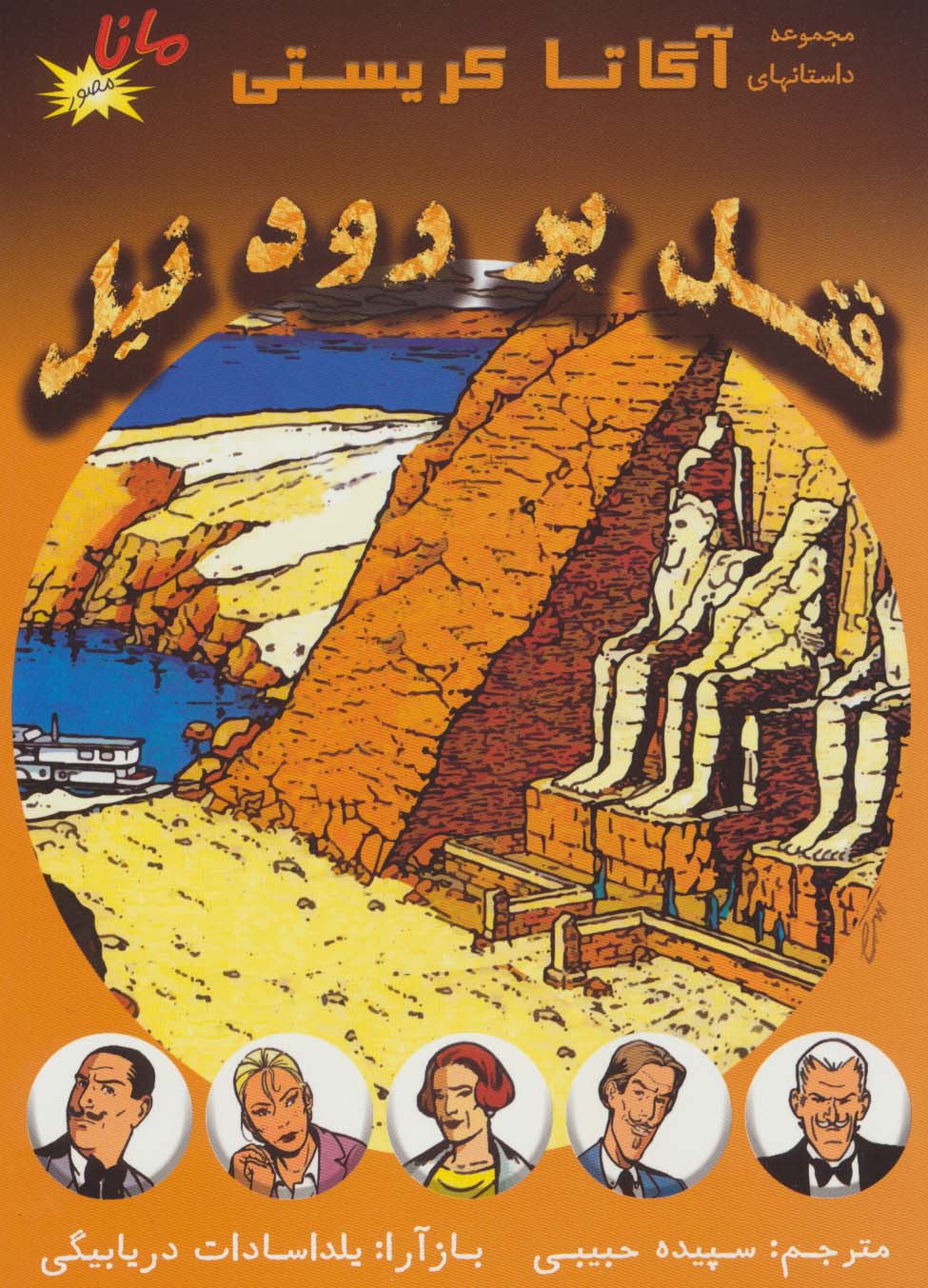 قتل بر رود نیل (مجموعه داستانهای آگاتا کریستی)،(کمیک استریپ)،(گلاسه) - ناشربوک | خرید آنلاین کتاب