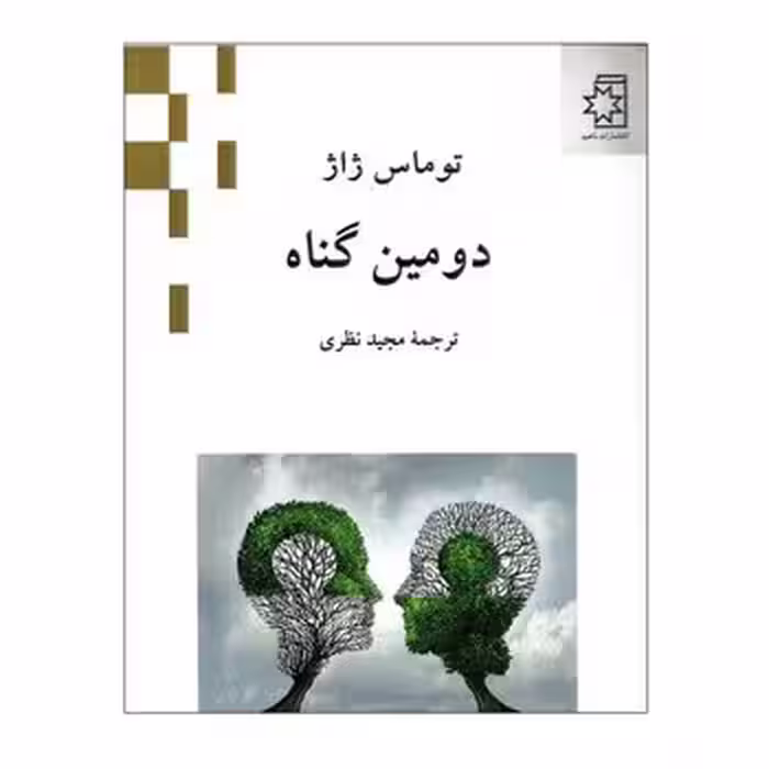 دومین گناه | مرکز فرهنگی آبی