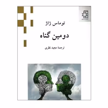 دومین گناه | مرکز فرهنگی آبی