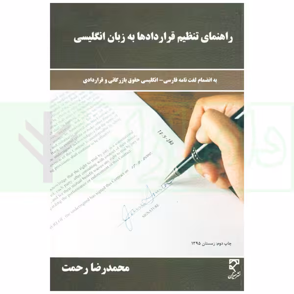 راهنمای تنظیم قرارداد ها به زبان انگلیسی | رحمت
