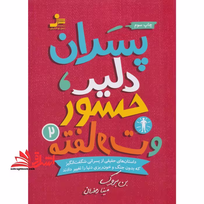 پسران دلیر،جسور و متفاوت 2 (شمیز،وزیری،نسل نواندیش) - فروشگاه کتاب اشراق