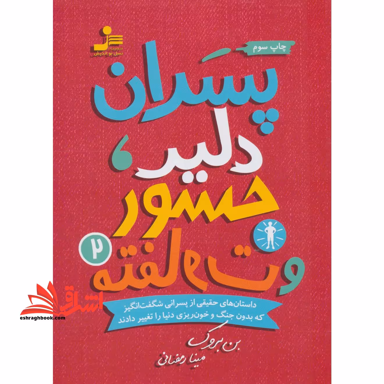 پسران دلیر،جسور و متفاوت 2 (شمیز،وزیری،نسل نواندیش) - فروشگاه کتاب اشراق