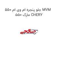 جلو پنجره ام وی ام 550 MVM 550 مارک CHERY