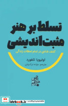 قیمت و خرید کتاب تسلط بر هنر مثبت اندیشی | ایده بوک