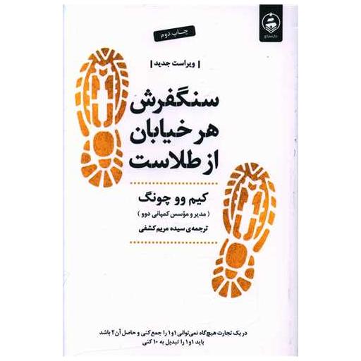 کتاب سنگفرش هر خیابان از طلاست (عطرکاج) اثر کیم ووچونگ