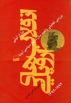 انقلاب های اروپایی