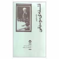 کتاب درآمدی بر فلسفه ی موسیقی اثر رابرت آگوستوس شارپ نشر بان 
