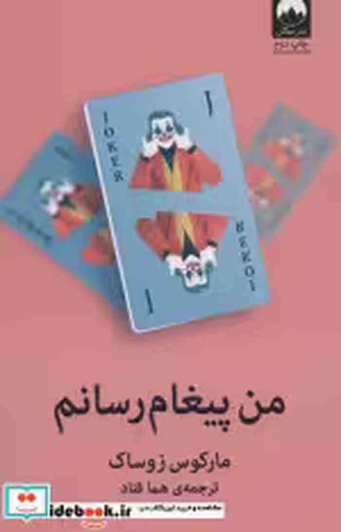 قیمت و خرید کتاب من پیغام رسانم اثر مارکوس زوساک | ایده بوک