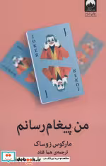 قیمت و خرید کتاب من پیغام رسانم اثر مارکوس زوساک | ایده بوک