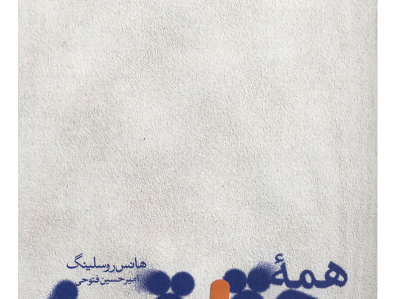 همهی حقیقت