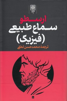 خرید کتاب ارسطو: سماع طبیعی (فیزیک) — کتابسرای طه